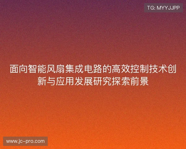面向智能风扇集成电路的高效控制技术创新与应用发展研究探索前景
