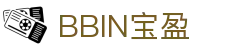 BBIN·宝盈集团(中国)有限公司官网